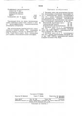 Бетонная смесьbl-ь (патент 358295)