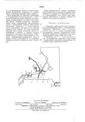 Погрузчик стебельчатой массы (патент 458306)
