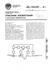 Устройство автоматического управления тепловыми процессами при консервировании (патент 1521438)