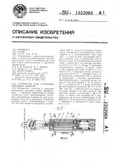 Устройство для установки винтовых анкеров (патент 1352068)