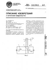 Способ комбинированной обработки (патент 1311912)