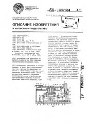 Устройство для нанесения защитного покрытия на тире спиралей электрических источников света (патент 1432634)