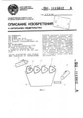 Устройство для отделения примесей от корнеклубнеплодов (патент 1115812)