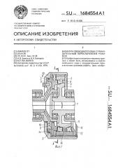 Муфта свободного хода с принудительным переключением режимов (патент 1684554)