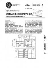 Устройство групповой тактовой синхронизации (патент 1022325)