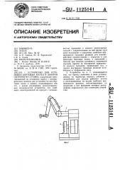Устройство для установки бортовых колец в шаблон сборочного станка (патент 1125141)