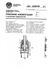 Устройство для отворачивания труб в скважине (патент 1559104)