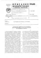 Швейному полуавтомату (патент 185685)