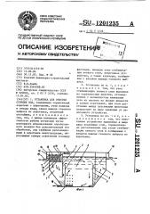 Установка для очистки сточных вод (патент 1201235)