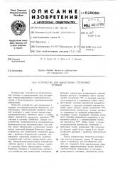 Устройство для вычисления степенных функций (патент 525085)