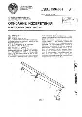 Судовое грузовое устройство (патент 1594061)