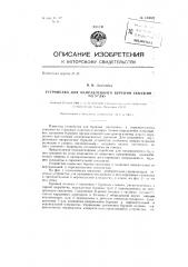 Устройство для направленного бурения скважин по углю (патент 135049)