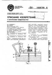 Измерительный инструмент для моделей зубочелюстной системы (патент 1026798)