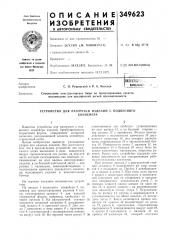 Устройство для разгрузки изделий с подвесногоконвейера (патент 349623)