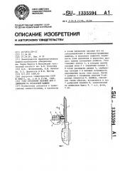 Узел крепления пазовых игл с движками на вязальной машине (патент 1335594)