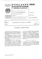 Строфотрон с бегущей волной (патент 170124)