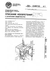 Установка для дробеметной обработки деталей (патент 1549735)