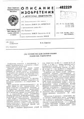 Устройство для сборки секций ребристых радиаторов (патент 482229)