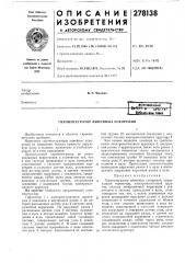 Гироинтегратор линейных ускорений (патент 278138)