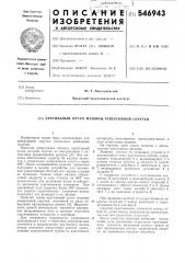 Крутильный орган машины реверсивной скрутки (патент 546943)