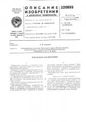 Плотинный водоприемник (патент 220855)
