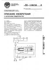 Автоматизированная система налива светлых нефтепродуктов в цистерны (патент 1106750)