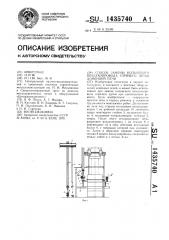 Способ замены кольцевого воздухопровода горячего дутья доменной печи (патент 1435740)