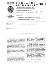 Устройство для электронно-лучевой обработки (патент 742076)