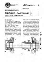 Шпиндельный узел металлорежущего станка (патент 1135558)