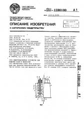 Электромагнитное устройство для очистки газов и жидкостей (патент 1590100)