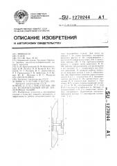 Исполнительный орган землеройных машин (патент 1270244)