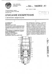 Машина ударного действия (патент 1662832)