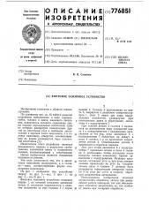 Винтовое зажимное устройство (патент 776851)