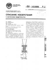 Эжектор (патент 1418498)