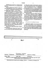 Дренажная трубка (патент 1662583)