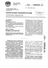 Инструмент для формирования элементов профильной наружной поверхности (патент 1655640)