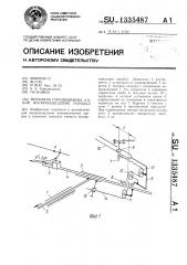 Механизм городищанова а.а. для воспроизведения парабол (патент 1335487)