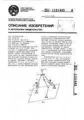 Манипулятор (патент 1151445)