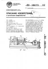 Устройство для нарезания и заточки зубьев многолезвийного фасонного инструмента (патент 1261771)