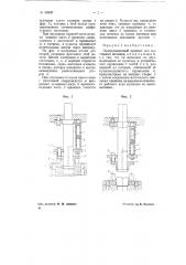 Подпружиненный прижим для вытяжных штампов (патент 68940)