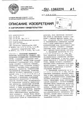 Панорамный анализатор частотных характеристик входного сопротивления промышленных электрических сетей (патент 1383224)