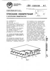 Способ изготовления трехслойной конструкции с гофрированным заполнителем (патент 1325150)