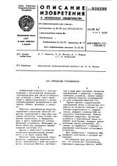 Импульсный трансформатор (патент 930399)