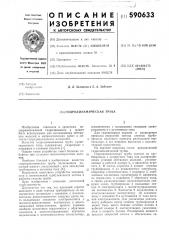 Гидродинамическая труба (патент 590633)