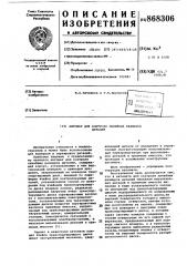 Автомат для контроля линейных размеров деталей (патент 868306)