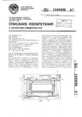 Устройство для пожарной защиты моторного отсека автомобиля (патент 1544446)