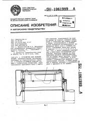 Устройство для нарезки овощей (патент 1061989)