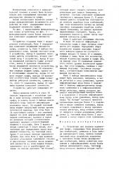 Устройство для анализа параметров графа (патент 1527640)