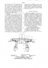 Посадочное устройство для клети (патент 933600)