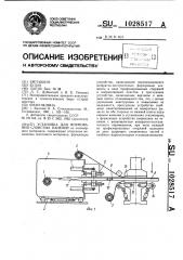 Установка для формования слоистых панелей (патент 1028517)